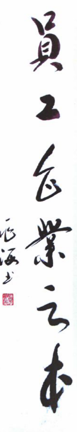 书写有“员工企业之本”的毛笔书法作品，左侧有落款及印章
