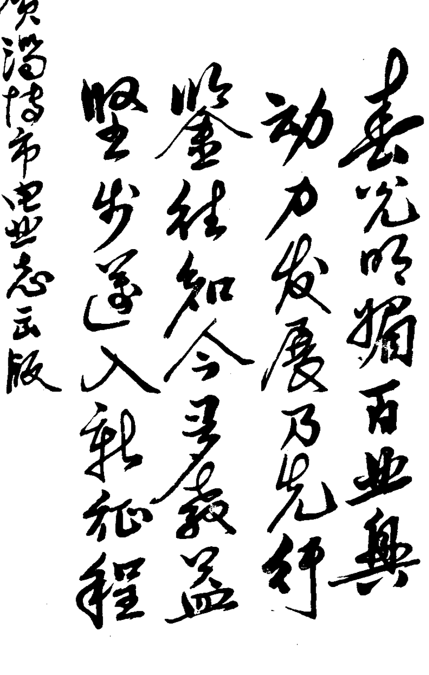 毛笔书法题词，内容包含竖排繁体汉字及落款