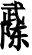 书影