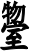 书影