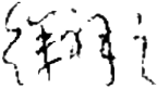 书影